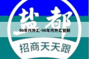 90年代外汇-90年代外汇管制