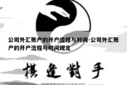 公司外汇账户的开户流程与时间-公司外汇账户的开户流程与时间规定