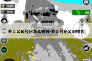 外汇公司经纪怎么赚钱-外汇经纪公司排名