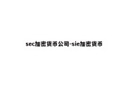 sec加密货币公司-sie加密货币