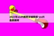 2023年usdt搬砖详细教程-usdt最新搬砖