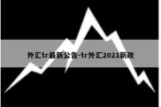 外汇tr最新公告-tr外汇2021新政