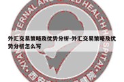 外汇交易策略及优势分析-外汇交易策略及优势分析怎么写