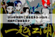 2020年我国外汇储备是多少-2021年我国外汇储备是多少