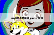 usdt是不是骗局-usdt正规吗