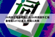 10月外汇储备规模上升-10月我国外汇储备增加1273亿美元 中国人民银