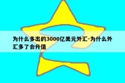 为什么多出的3000亿美元外汇-为什么外汇多了会升值