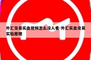 外汇交易实盘视频怎么没人看-外汇实盘交易实验原理