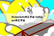 ifcmarkets外汇平台-imfspace外汇平台