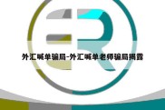 外汇喊单骗局-外汇喊单老师骗局揭露