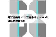 外汇兑换券1979五角市场价-1979年外汇兑换券伍角