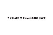 外汇MACD-外汇macd参数最佳设置