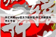 外汇天眼app官方下载安装-外汇天眼查询外汇平台