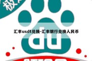 汇丰usdt兑换-汇丰银行兑换人民币