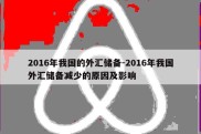 2016年我国的外汇储备-2016年我国外汇储备减少的原因及影响