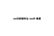 usdt阶梯年化-usdt 换算