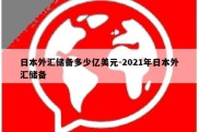 日本外汇储备多少亿美元-2021年日本外汇储备