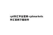 cpt外汇平台官网-cptmarkets外汇官网下载软件