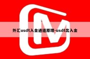 外汇usdt入金通道原理-usdt出入金