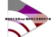 模拟外汇交易app-模拟外汇交易软件下载