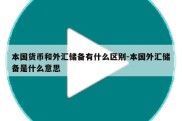 本国货币和外汇储备有什么区别-本国外汇储备是什么意思