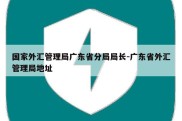 国家外汇管理局广东省分局局长-广东省外汇管理局地址