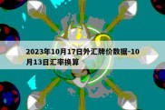 2023年10月17日外汇牌价数据-10月13日汇率换算