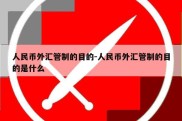 人民币外汇管制的目的-人民币外汇管制的目的是什么