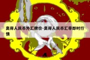 离岸人民币外汇牌价-离岸人民币汇率即时行情