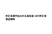 外汇交易平台mt5入金出金-mt5外汇交易正规吗