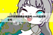 usdt余额截图会被盗吗-usdt提现安全吗