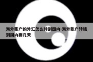 海外账户的外汇怎么转到国内-海外账户转钱到国内要几天