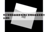 外汇管理局备案查询-外汇管理局备案需要什么资料