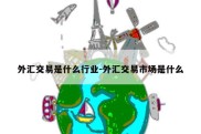 外汇交易是什么行业-外汇交易市场是什么