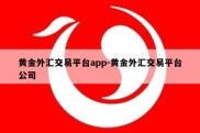 黄金外汇交易平台app-黄金外汇交易平台公司