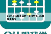 usdt显示提币成功一直没到账-usdt提币多久