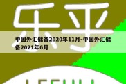 中国外汇储备2020年11月-中国外汇储备2021年6月