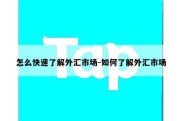 怎么快速了解外汇市场-如何了解外汇市场