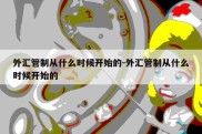 外汇管制从什么时候开始的-外汇管制从什么时候开始的