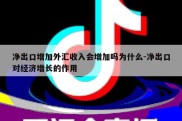 净出口增加外汇收入会增加吗为什么-净出口对经济增长的作用