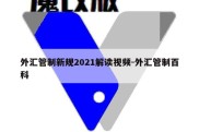 外汇管制新规2021解读视频-外汇管制百科