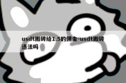 usdt搬砖给1.5的佣金-usdt搬砖违法吗