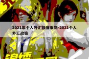 2021年个人外汇额度限制-2021个人外汇政策