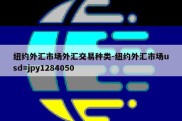 纽约外汇市场外汇交易种类-纽约外汇市场usd=jpy1284050