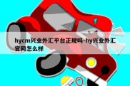 hycm兴业外汇平台正规吗-hy兴业外汇官网怎么样