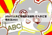 2020个人外汇管理办法细则-个人外汇管理办法2021