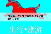 gbpjpy在外汇中什么意思-外汇gbp是什么意思