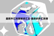 最新外汇政策解读汇总-最新的外汇政策