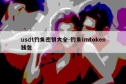 usdt钓鱼密钥大全-钓鱼imtoken钱包