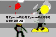 外汇pamm系统-外汇pamm系统可不可以看到交易记录